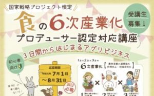 食の６次産業化プロデューサー認定講座に講師として参加しました