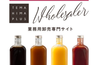 業務用卸売専門サイトをオープンしました