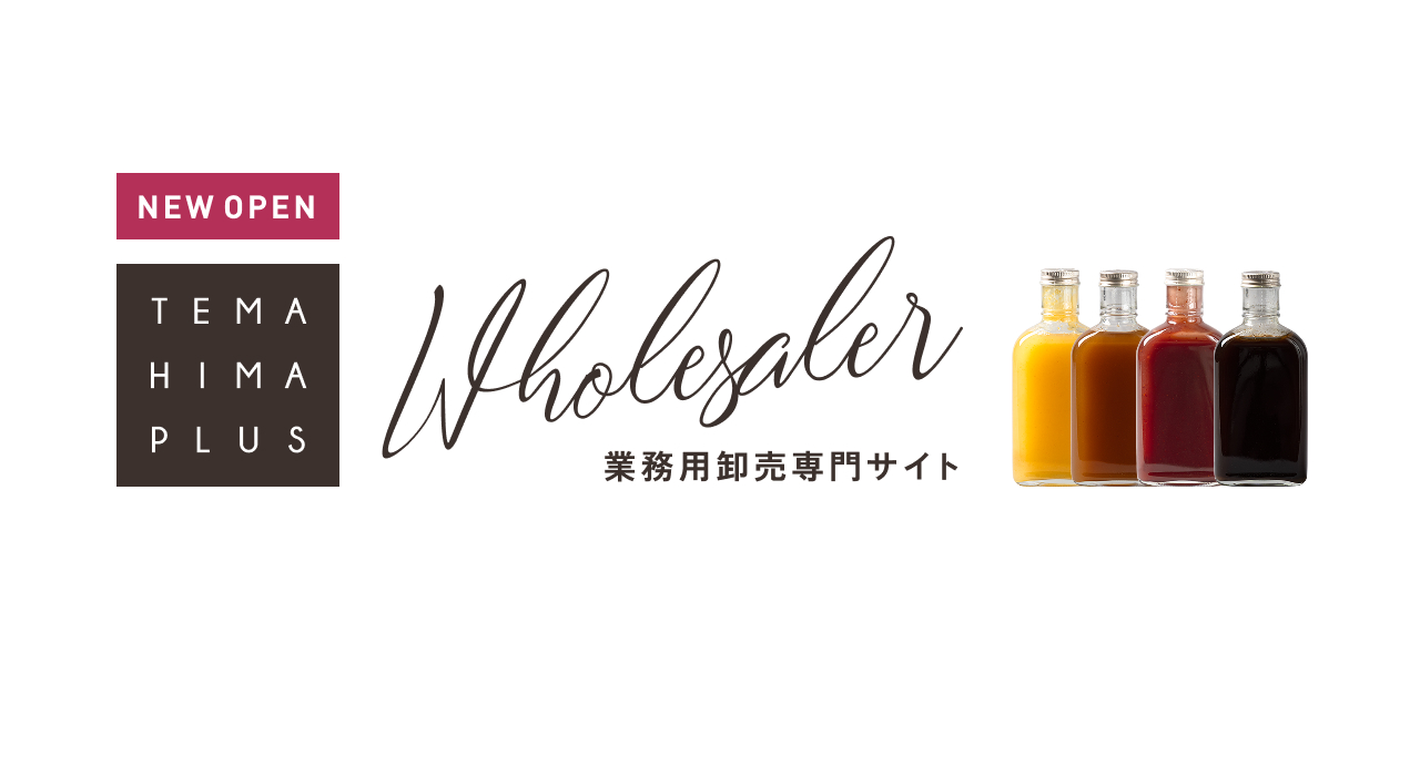 業務用卸売専門サイトをオープン